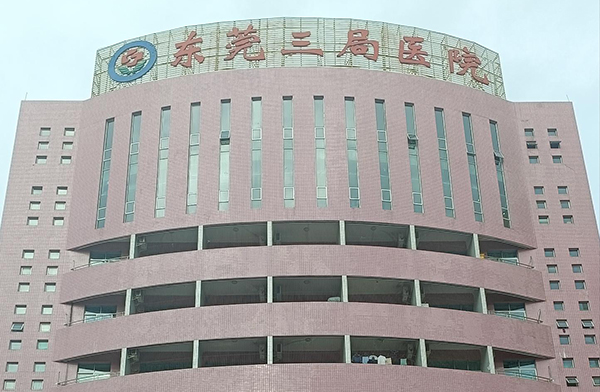 東莞三局醫院